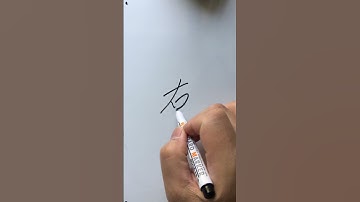 朱惠文-香港中文 粵語 廣東話 #右 #Right #Chapter3 #direction #StevenChu Cantonese #Hong Kong Cantonese #write