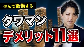 【タワマンの罠】プロが教える隠されたデメリット11選を大公開します。