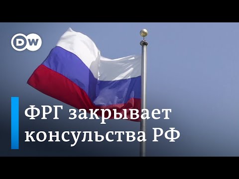 Немцы закроют почти все российские генконсульства в ФРГ