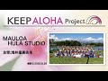 【KEEP ALOHA Project】主宰：浅井里美先生 / MAULOA HULA STUDIO