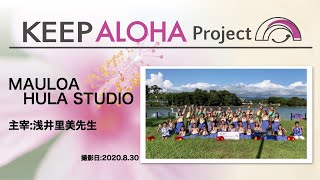 【KEEP ALOHA Project】主宰：浅井里美先生 / MAULOA HULA STUDIO