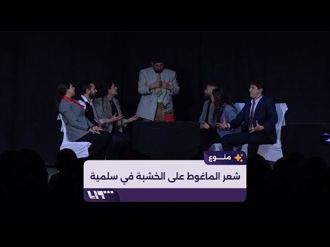 عرض مسرحي في سلمية بريف حماة مقتبس عن شعر محمد الماغوط