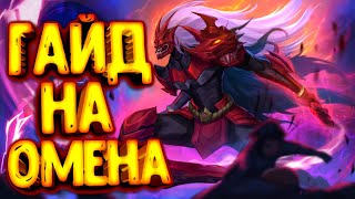 Arena of Valor/гайд на Омена/Арена оф Валор/Arena of Valor Guide/Arena of Valor Гайд/Omen