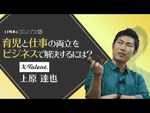 自分の経験が新規事業の種に！？ビジネスとして向き合う「育児と仕事の両立」への挑戦。