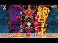 マーキュロ主催 単独巡業『絶望セカイ』千秋楽 3/5(木) 豊洲PIT