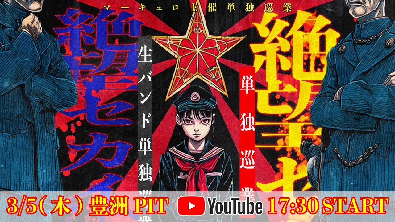 マーキュロ主催 単独巡業『絶望セカイ』千秋楽 3/5(木) 豊洲PIT