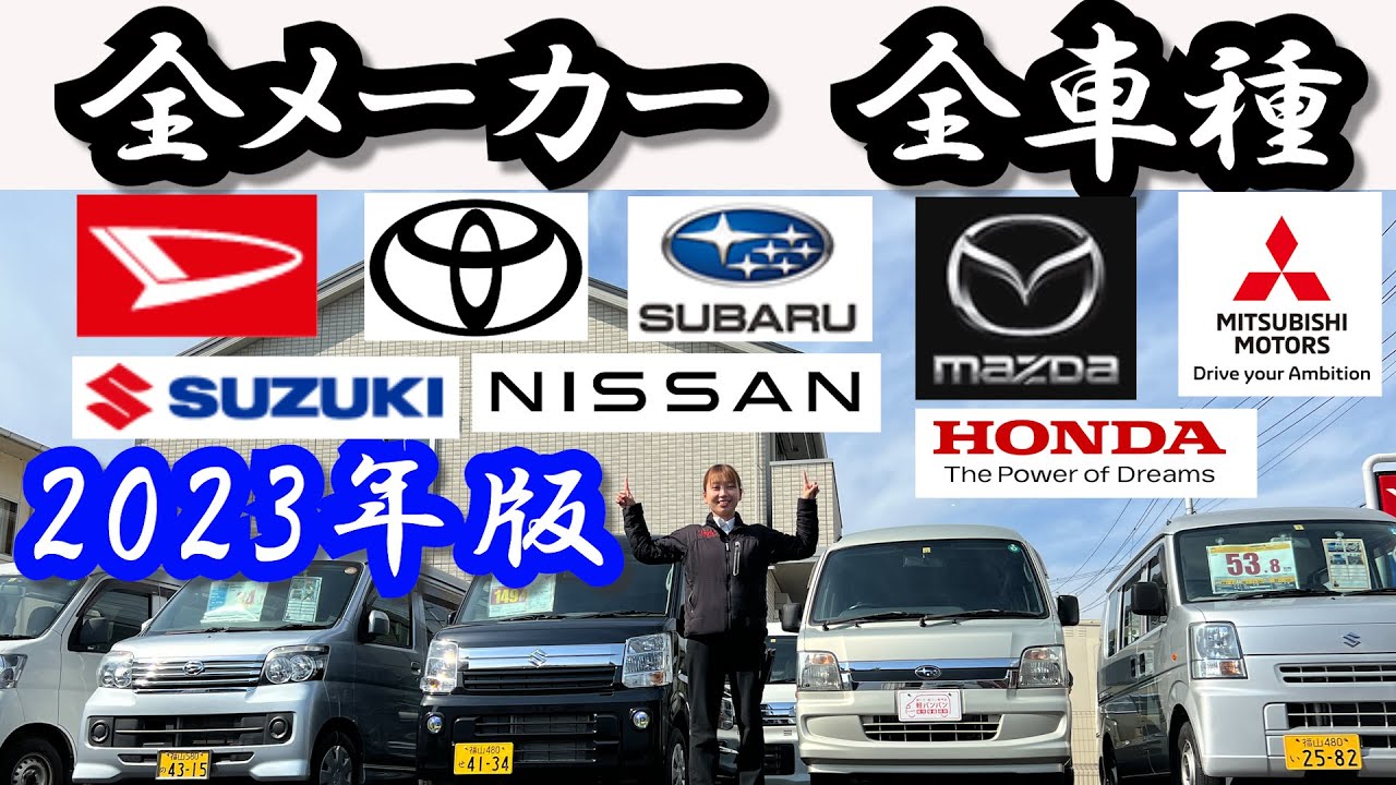 軽バン】全メーカー・全車種を紹介！/福山市/軽トラ・箱バン専門店 軽