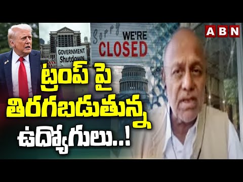 Analyst Pentapati Pullarao : ట్రంప్  పై తిరగబడుతున్న ఉద్యోగులు ..!  || US Government Shut Down || AB - ABNTELUGUTV