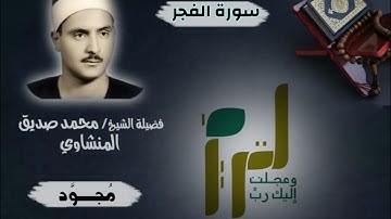 سورة الفجر |بصوت الشيخ محمد صديق المنشاوي (تلاوة مجودة)|جودة عالية
