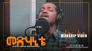 መድሃኒቴ Pastor Endale Woldegiorgis //  መድሃኒቴ New Amazing Live Worship  2019( Video)