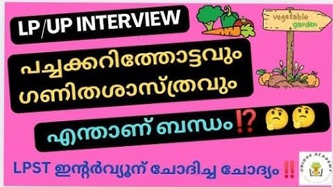LP/UP INTERVIEW : പച്ചക്കറിത്തോട്ടവും ഗണിതശാസ്ത്രവും -GARDENING & MATHEMATICS RELATIONSHIP#psc#lpup