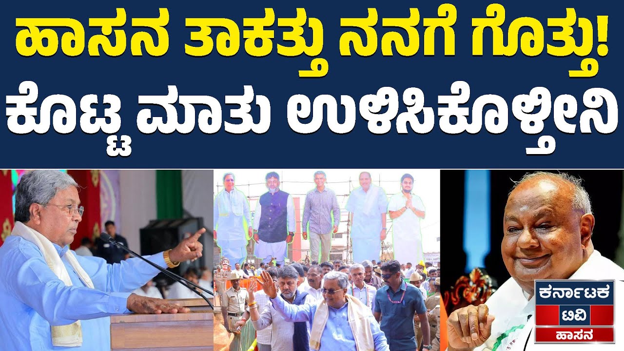 ಹಾಸನ ತಾಕತ್ತು ನನಗೆ ಗೊತ್ತು! | ಕೊಟ್ಟ ಮಾತು ಉಳಿಸಿಕೊಳ್ತೀನಿ | Siddaramaiah | DK Shivakumar | KTV Hassan