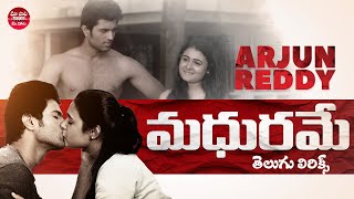 Madhurame Song With Telugu Lyrics | Arjun Reddy Songs | Vijay Devarakonda, Shalini | Telugu Lyrics