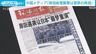 中国メディア「悪夢の再演」　岸田総理への爆発物投げ込みに(2023年4月17日)