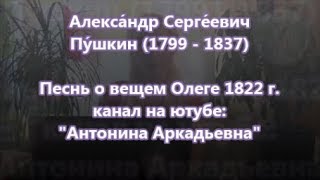 пушкин песнь о вещем Олеге 6 класс слушать онлайн пушкин песнь о вещем Олеге 6 класс слушать онлайн