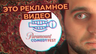 Снимаю концерт на Paramount Comedy Fest