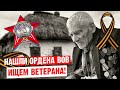 Нашли орден Красной Звезды! Помогите найти Ветерана! 9 мая День Победы.