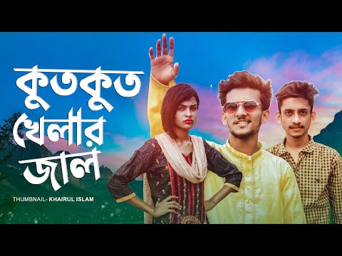 কুতকুত-খেলার-জাল-|-bangla-new-funny-video-2020-|-hridoy-ahmed-shanto-|-nishat-rahman-|-mr_zisan