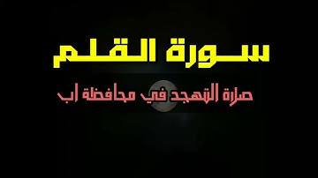 سورة القلم صلاة التهجد محافظة اب