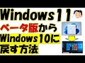 Surfaceの方必見!Windows11ベータ版に突然変わった方がWindows10に戻す方法!