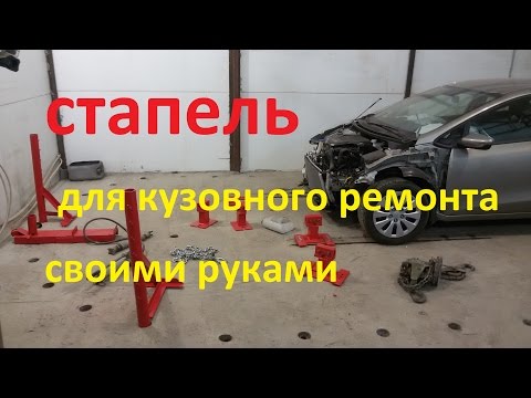 Как сделать стапель для кузовного ремонта самому