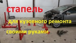 видео стапель