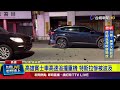 高雄賓士車高速追撞重機 特斯拉慘被波及【最新快訊】