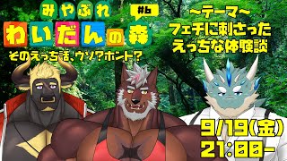 【3周年3日目】第6弾　みやぶれ！わいだんの森【ゲスト：不知火轟希・黒鋼牛頭】