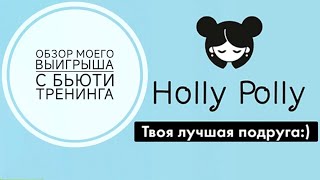 Мой выигрыш на бьюти тренинге от бренда Holly Polly. Обзор косметики Холли Полли.