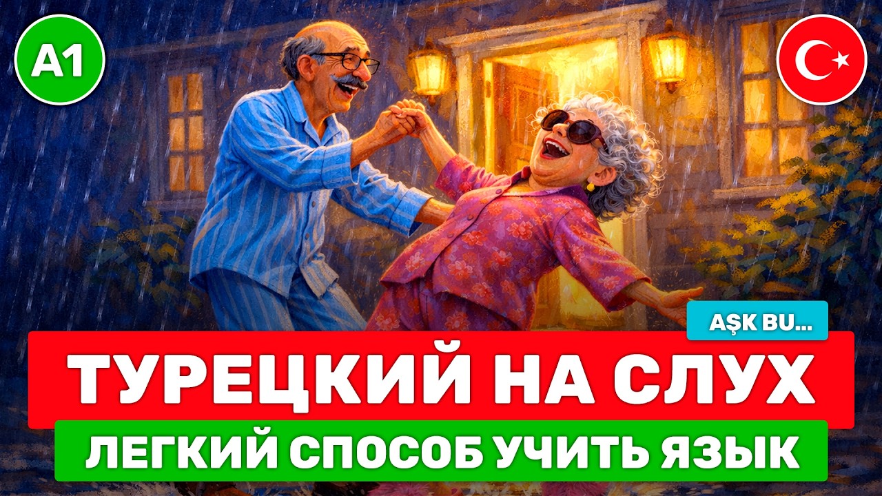 17 минут практики турецкого языка // Тренируем понимание на слух и произношение // ❤️ Aşk bu… (A1+)