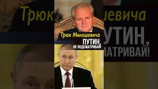 Путин Хочет Как Милошевич👑 #Путин #Президент #Милошевич #Суд #Гаага #Шутка #Юмор #Стендап