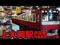 京急線 上大岡駅列車発着シーン集 京急本線 京急線 京急 2021 12 04 京急線 上大岡駅列車発着シーン集 京急本線 京急線 京急 2021 12 04