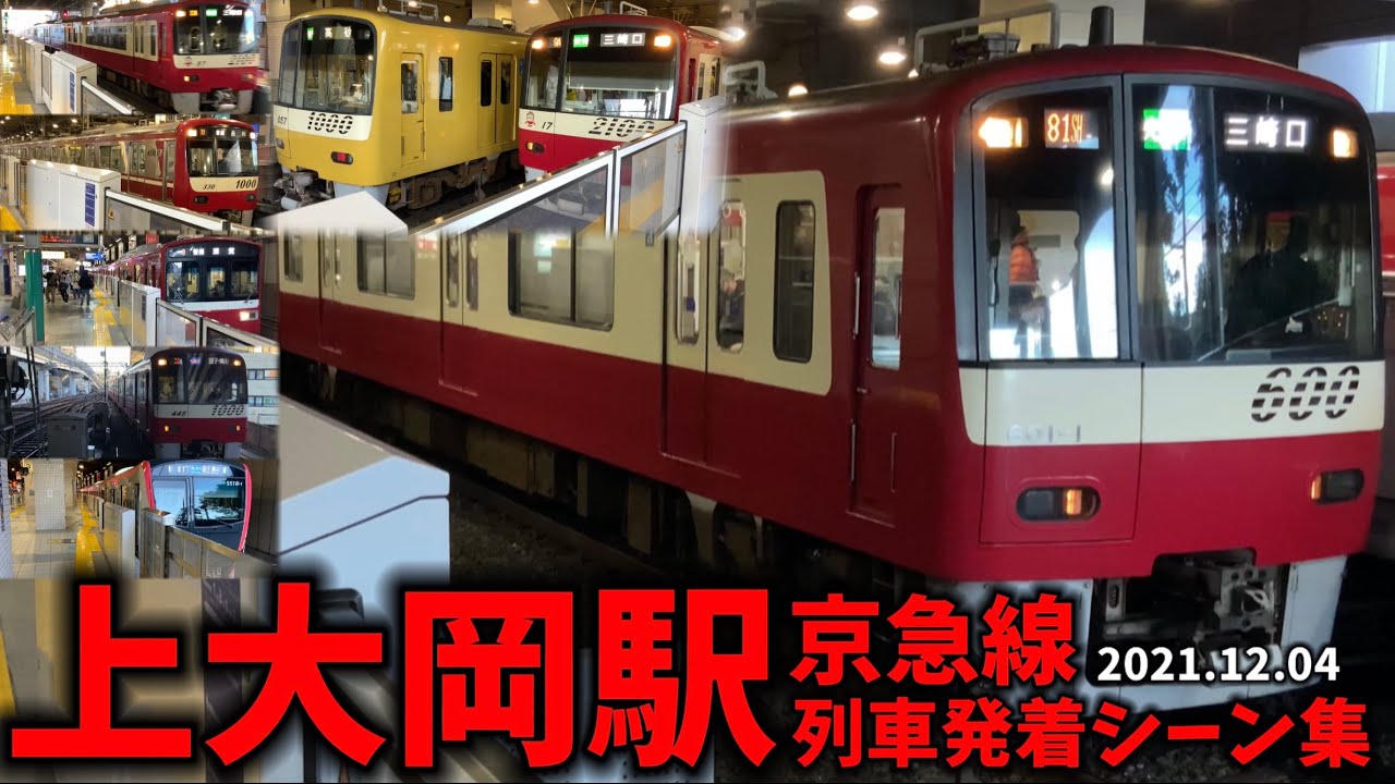 【京急線】上大岡駅列車発着シーン集[京急本線,京急線,京急](2021.12.04)