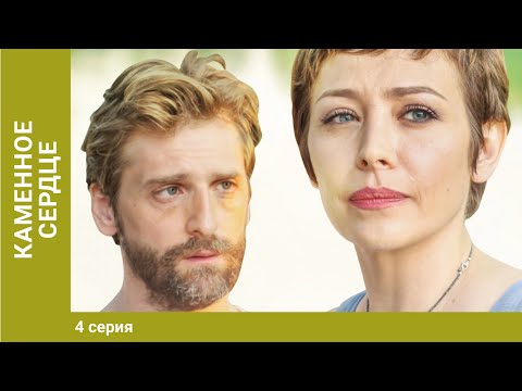 Каменное сердце. 4 серия. Мелодрама. Лучшие Сериалы