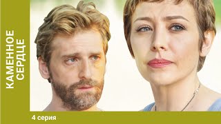 Каменное сердце. 4 серия. Мелодрама. Лучшие Сериалы