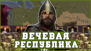 Республиканская Россия из Новгорода в EU4 Domination