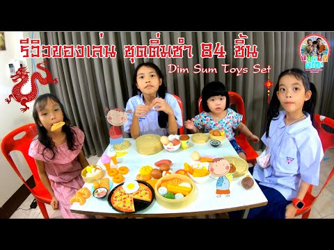 รีวิวของเล่น ชุดติ่มซำ 84 ชิ้น 🥢🍵 มันเยอะม๊ากกกก🤩🤩🤩 | #รีวิวของเล่น #ติ่มซำ #NewToys #ละอ่อนเชียงราย