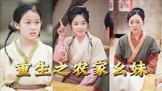 【全集完结】《重生之农家幺妹》这一世,她不再当软柿子——小小幺妹,头脑清醒、手段柔中带锋#穿越 #電影 #精彩影视 #drama #搞笑 #情感 #爱情 #泡芙