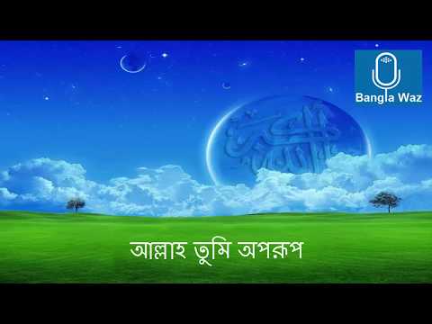 আল্লাহ-তুমি-অপরূপ-allah-tumi-oporup...bangla-islamic-song..