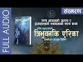 Tribhuvan ki erika full novel audiobook  erika leuchtag      erika and the king