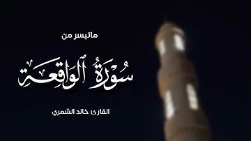 ماتيسر من سورة الواقعة || خالد الشمري