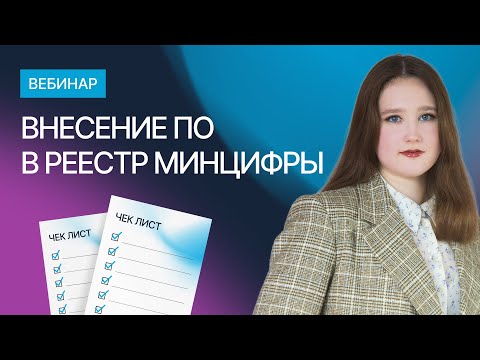 Вебинар "Внесение в реестр отечественного ПО 2023"