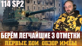 114 SP2 - НАГРАДА ЗА РАНГОВЫЕ БОИ 2022! / Берем легчайшие 3 отметки