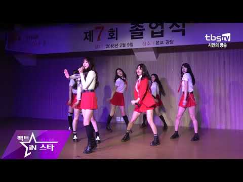 [4K직캠] 다이아 - 듣고싶어 @ 제7회 한림예고 졸업식 축하공연