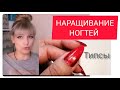 Наращивание ногтей на типсы.Гель-клей от BORN PRETTY.