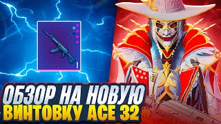 ОБЗОР НА ACE 32 | НОВАЯ ВИНТОВКА ИМБА?! | 5 КАРТА | МЕТРО РОЯЛЬ 2.0