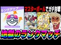 ポケポケ マスターボール帯でガチ対戦 地獄のランクマッチするぞいww 口の悪いオーキド博士 柊みゅう ポケポケ ポケモン ポケポケ マスターボール帯でガチ対戦 地獄のランクマッチするぞいww 口の悪いオーキド博士 柊みゅう ポケポケ ポケモン