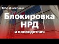 Что такое НРД и что делать инвесторам, чьи бумаги попали под блокировку