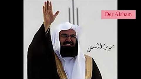 سورة الشمس للشيخ عبد الرحمن السديس