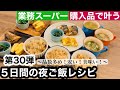 【夜ご飯レシピ】第３０弾！業務スーパーで叶う！/美味しい！安い！簡単！夜ご飯5日分の献立とレシピ解説/節約料理【業務スーパー購入品】